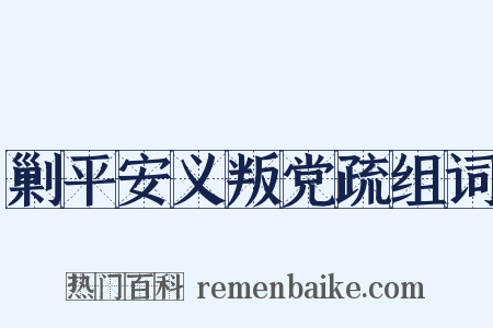 剿平安义叛党疏组词是什么意思的图片